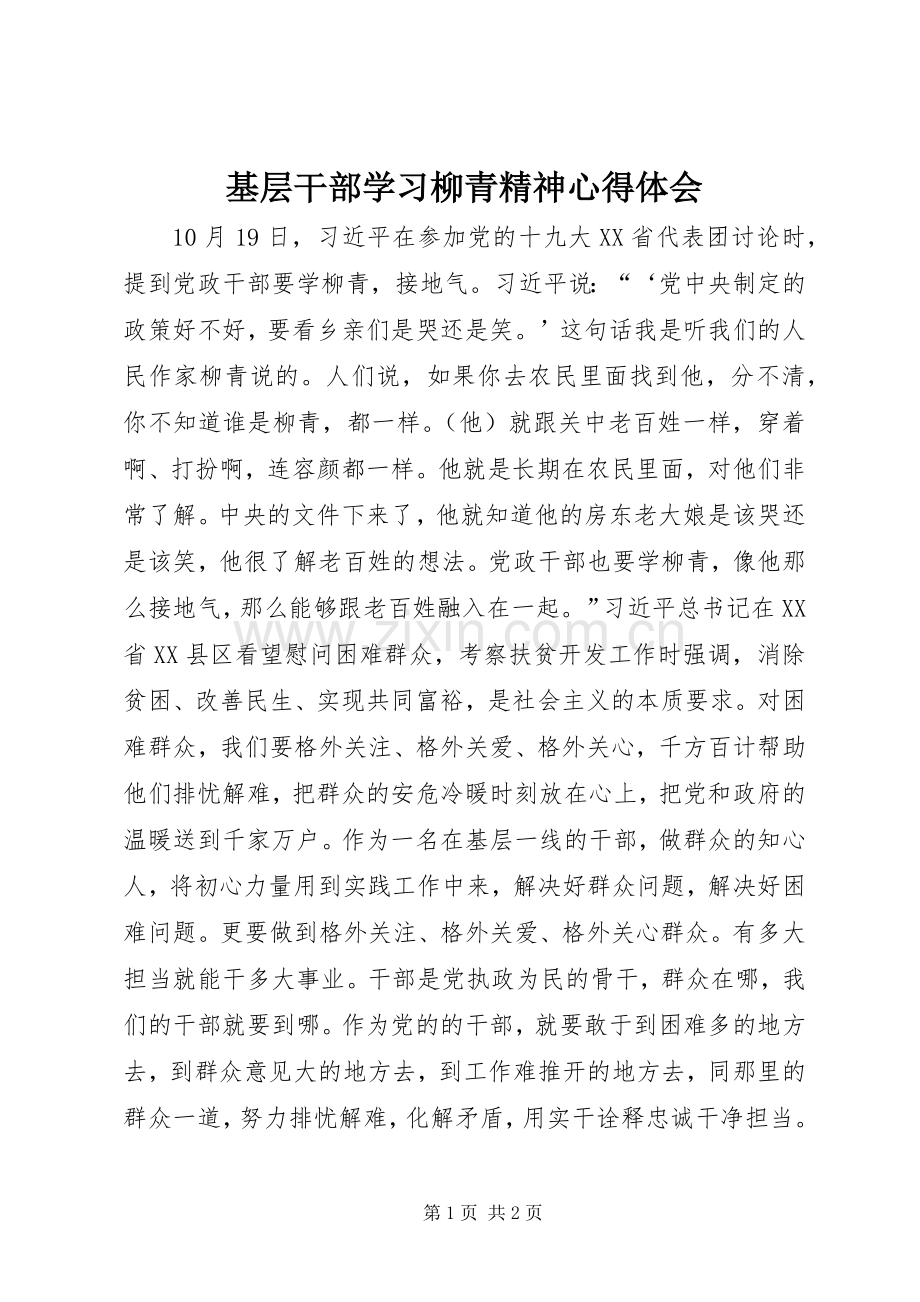 基层干部学习柳青精神心得体会.docx_第1页