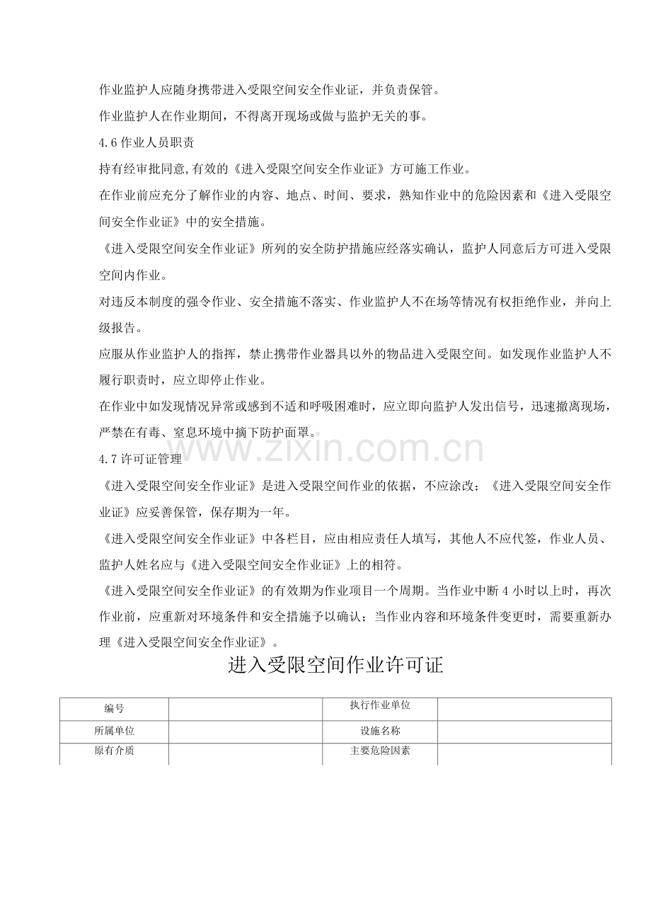 进入受限空间作业安全管理规定及作业许可证模板.docx_第3页