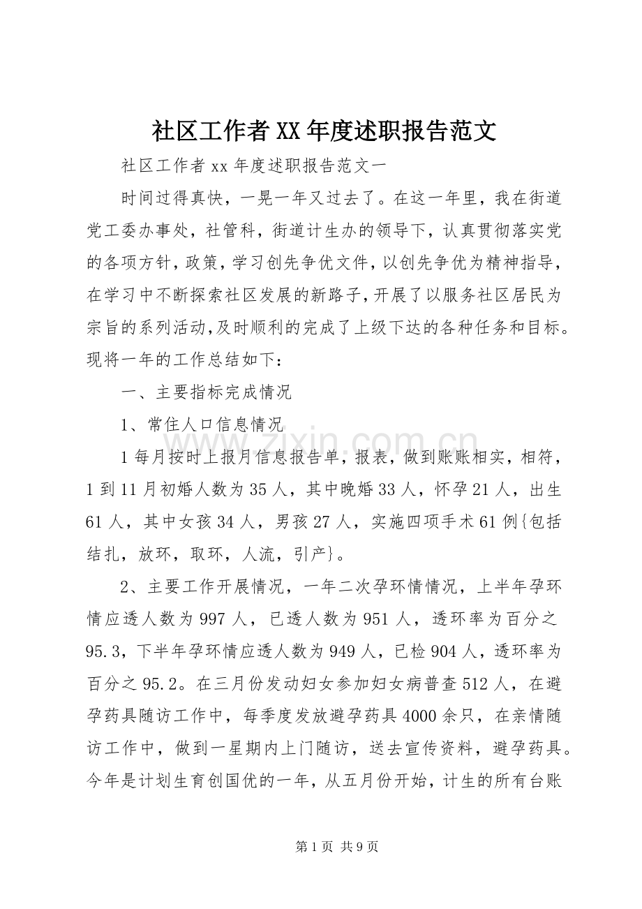 社区工作者XX年度述职报告范文.docx_第1页