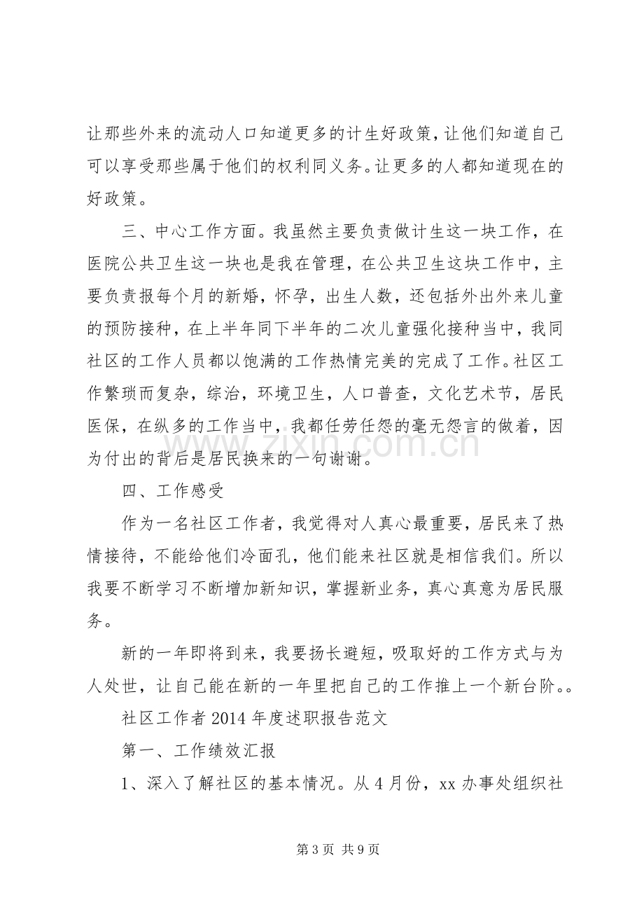 社区工作者XX年度述职报告范文.docx_第3页