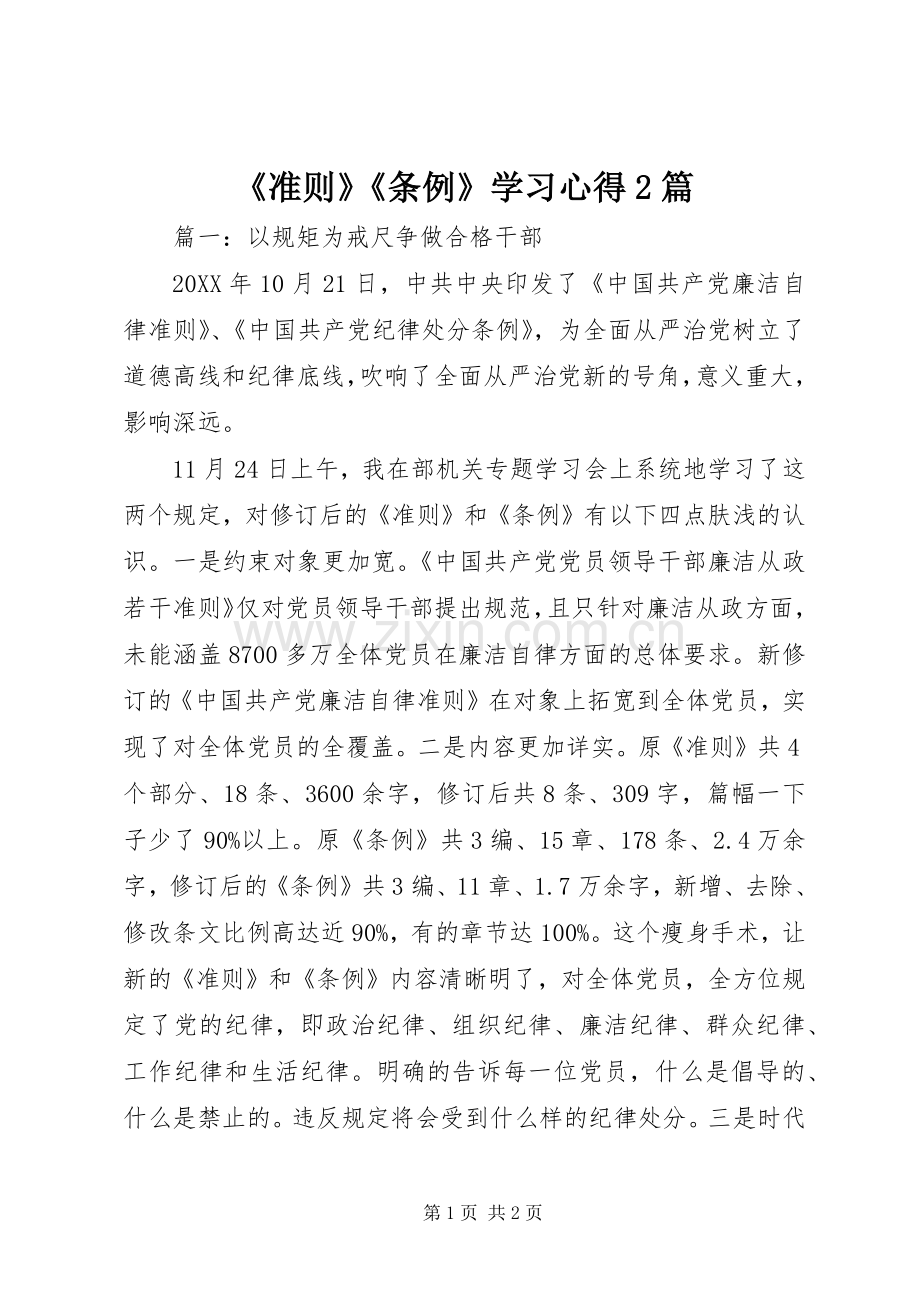 《准则》《条例》学习心得2篇.docx_第1页