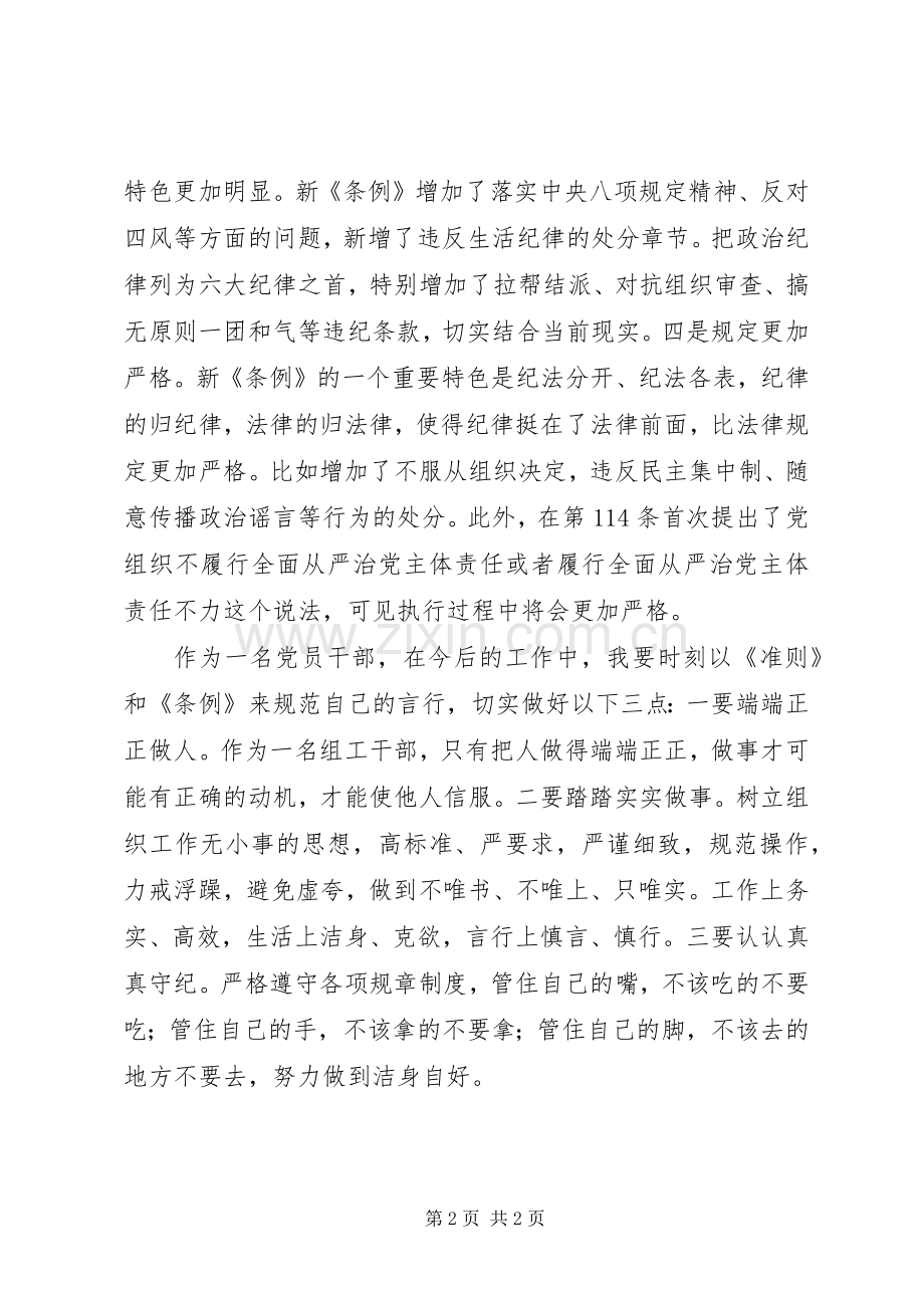 《准则》《条例》学习心得2篇.docx_第2页