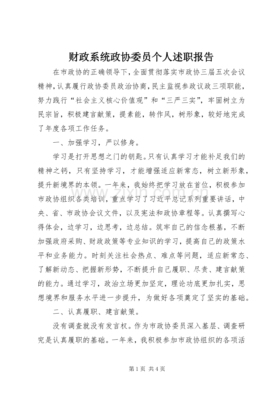 财政系统政协委员个人述职报告.docx_第1页