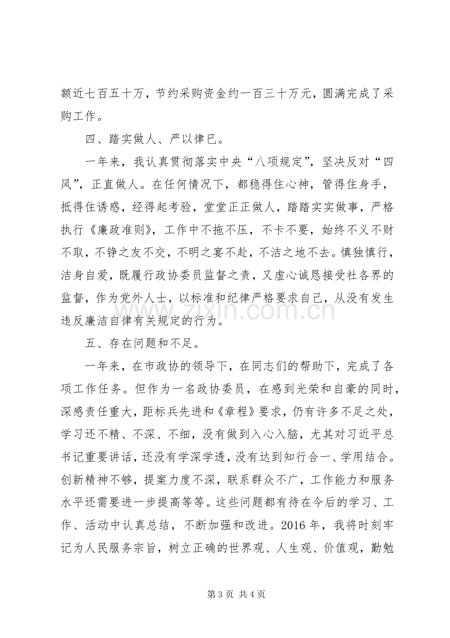 财政系统政协委员个人述职报告.docx_第3页