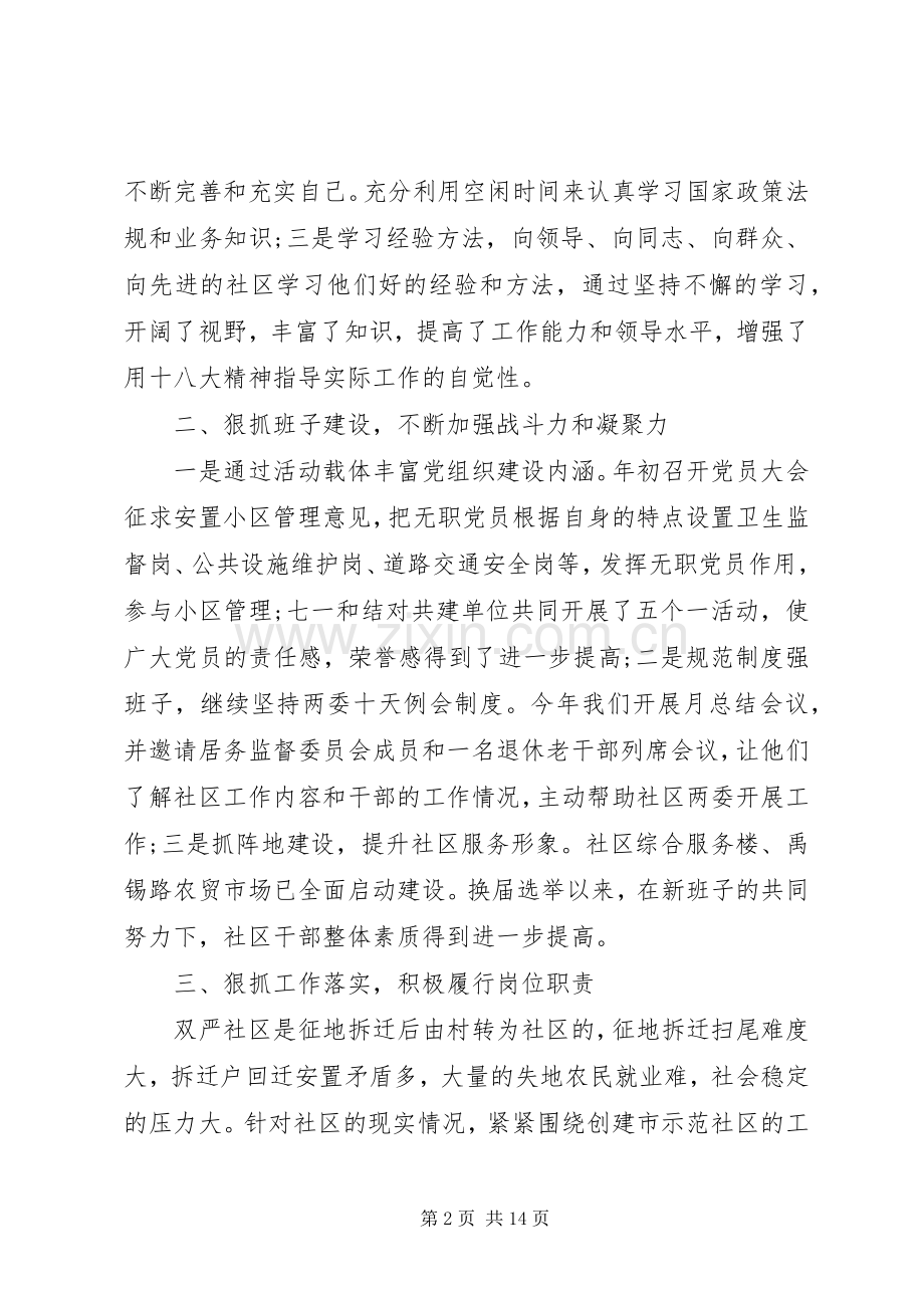 XX年8月社区基层书记述职述廉报告范文.docx_第2页