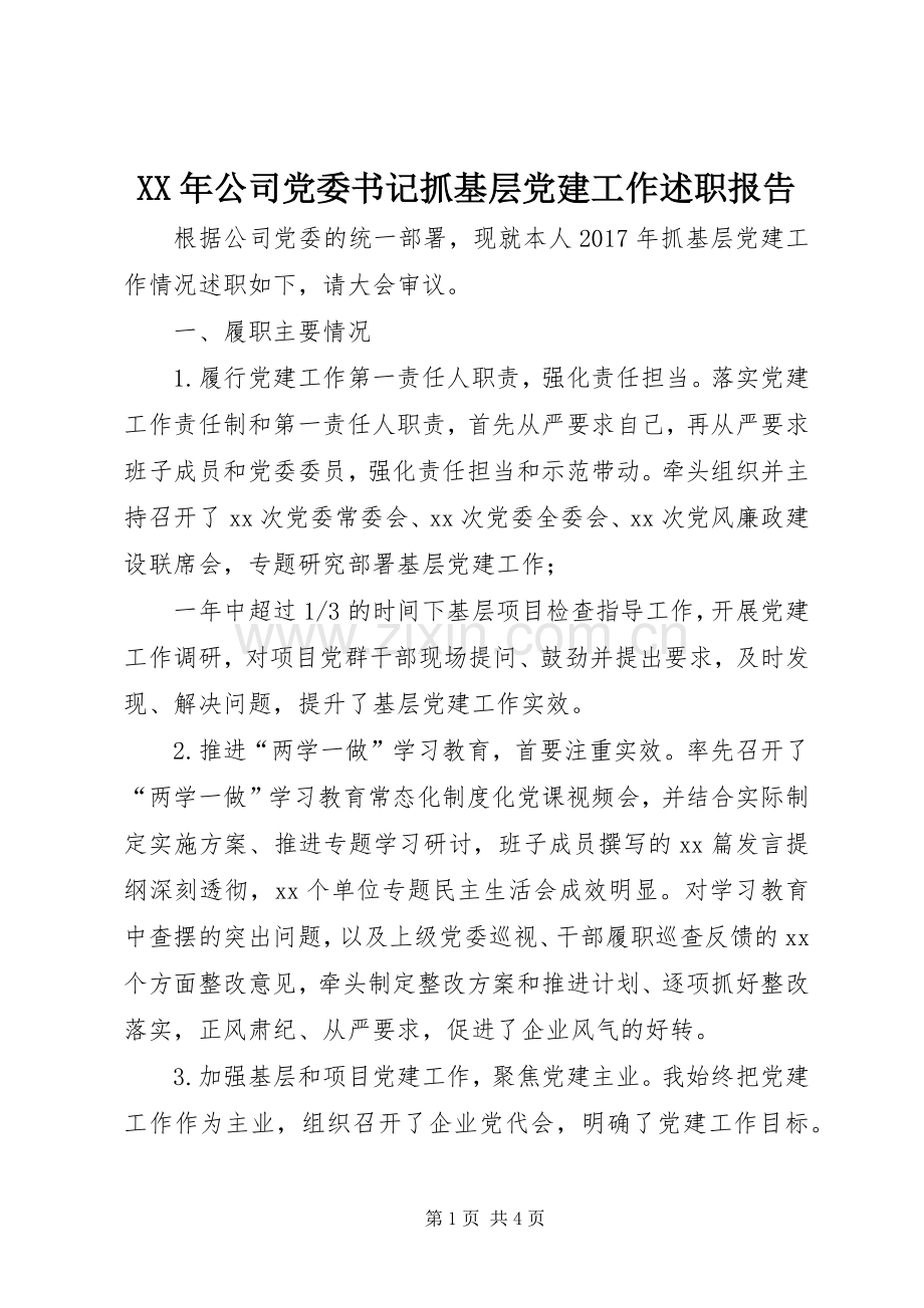 XX年公司党委书记抓基层党建工作述职报告.docx_第1页