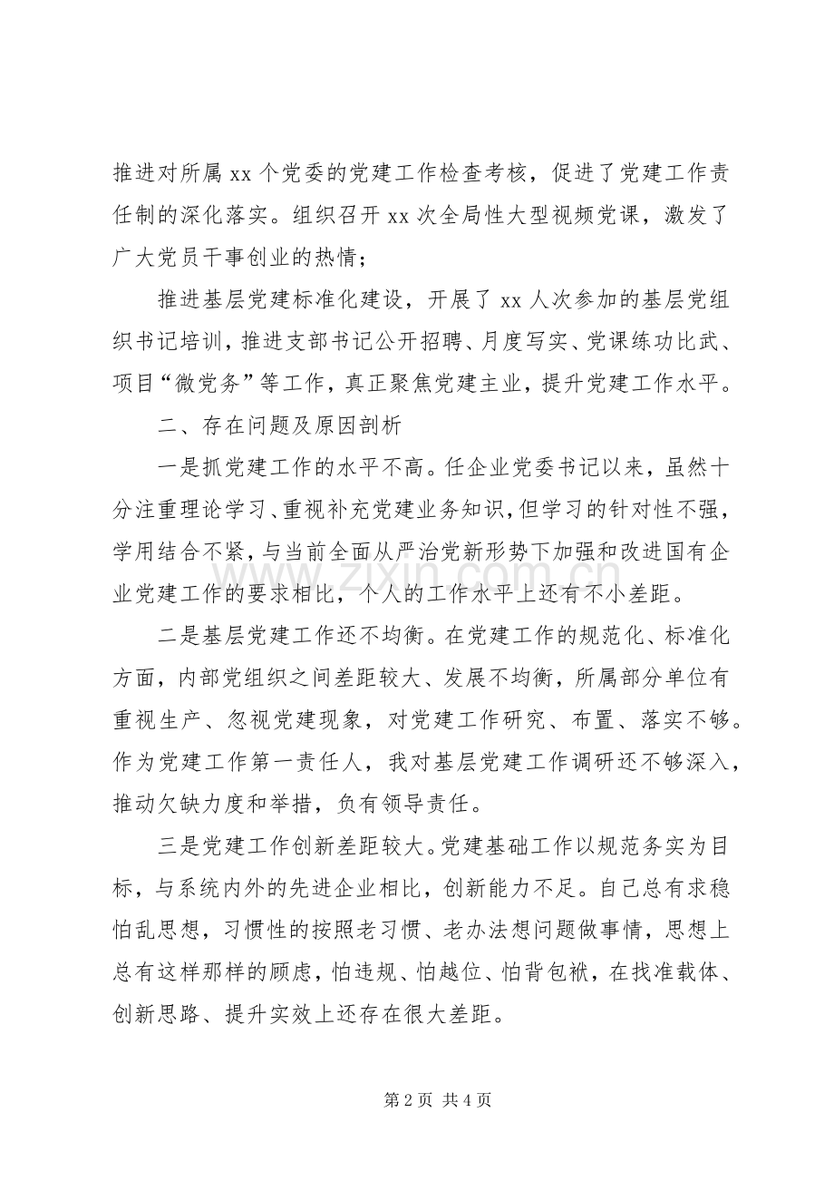 XX年公司党委书记抓基层党建工作述职报告.docx_第2页