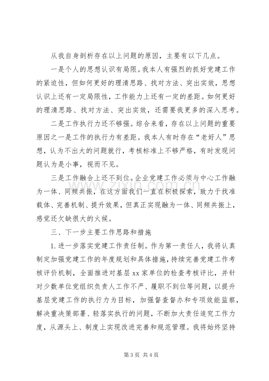 XX年公司党委书记抓基层党建工作述职报告.docx_第3页