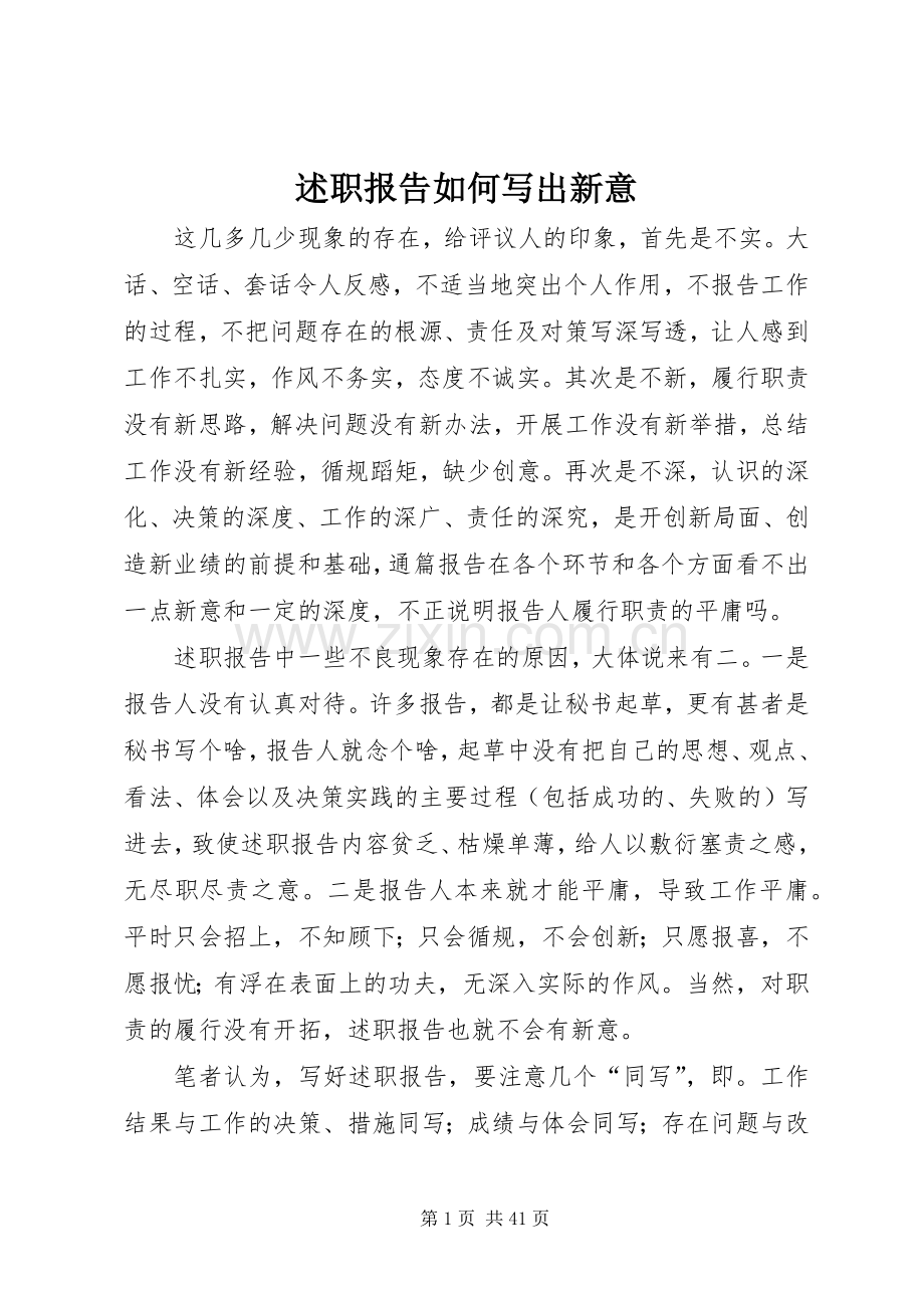 述职报告如何写出新意.docx_第1页