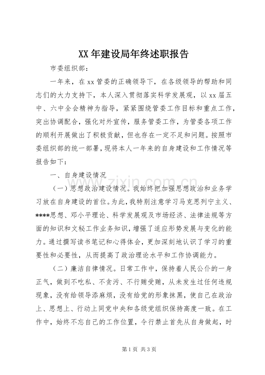 XX年建设局年终述职报告.docx_第1页