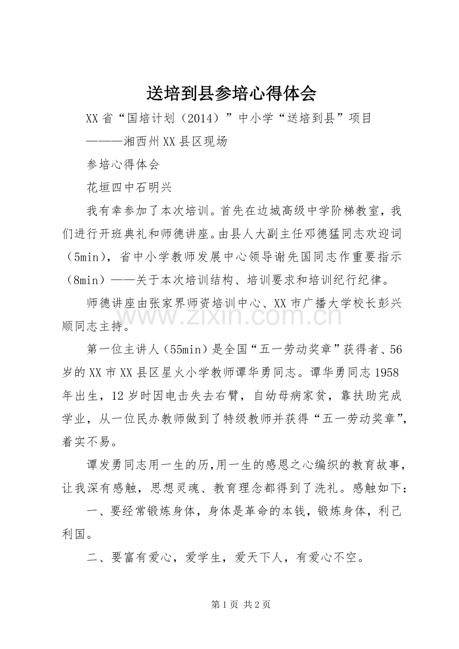 送培到县参培心得体会.docx_第1页