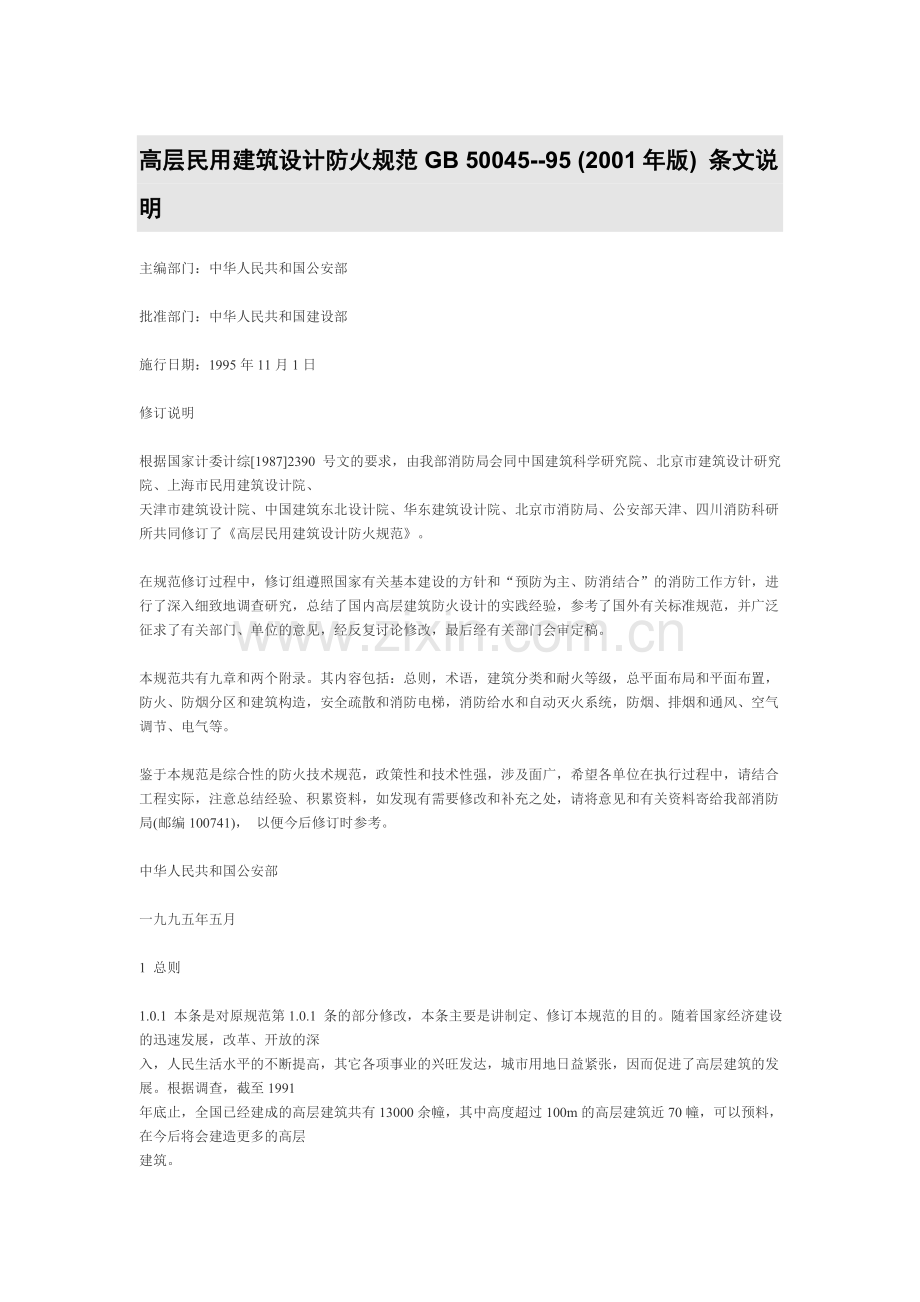 高层民用建筑设计防火规范GB 50045--95.doc_第1页