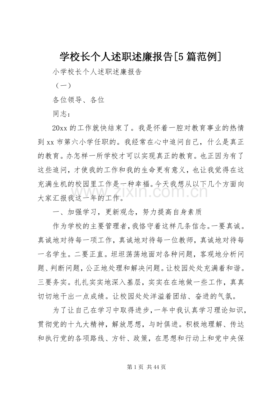 学校长个人述职述廉报告[5篇范例].docx_第1页