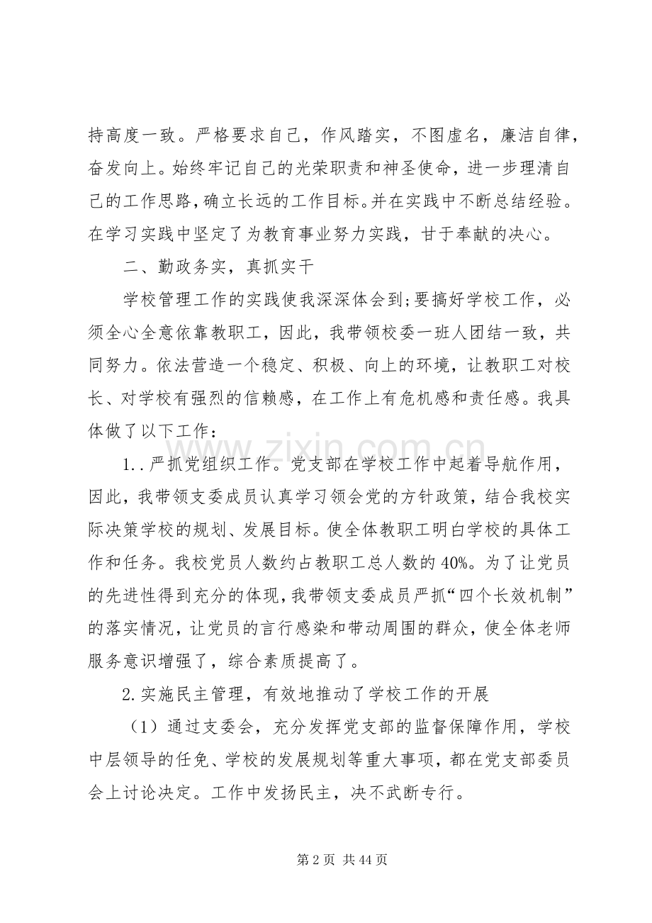 学校长个人述职述廉报告[5篇范例].docx_第2页