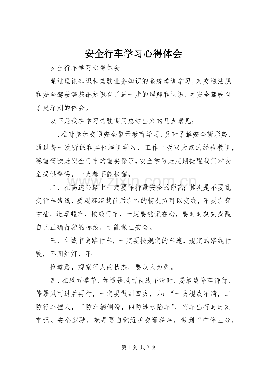 安全行车学习心得体会.docx_第1页