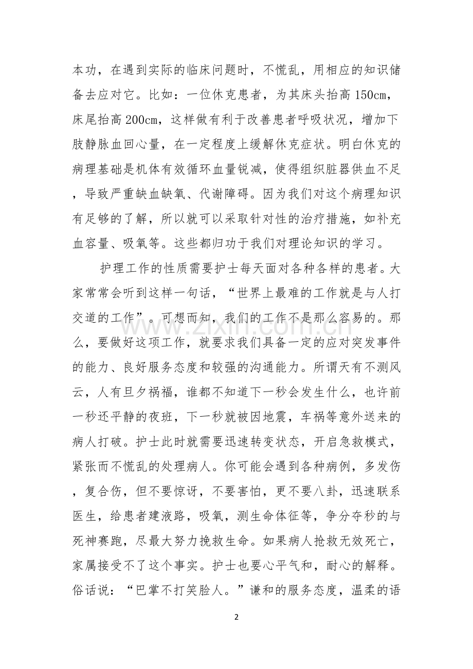 如何做一名优秀护士演讲稿范文.docx_第2页