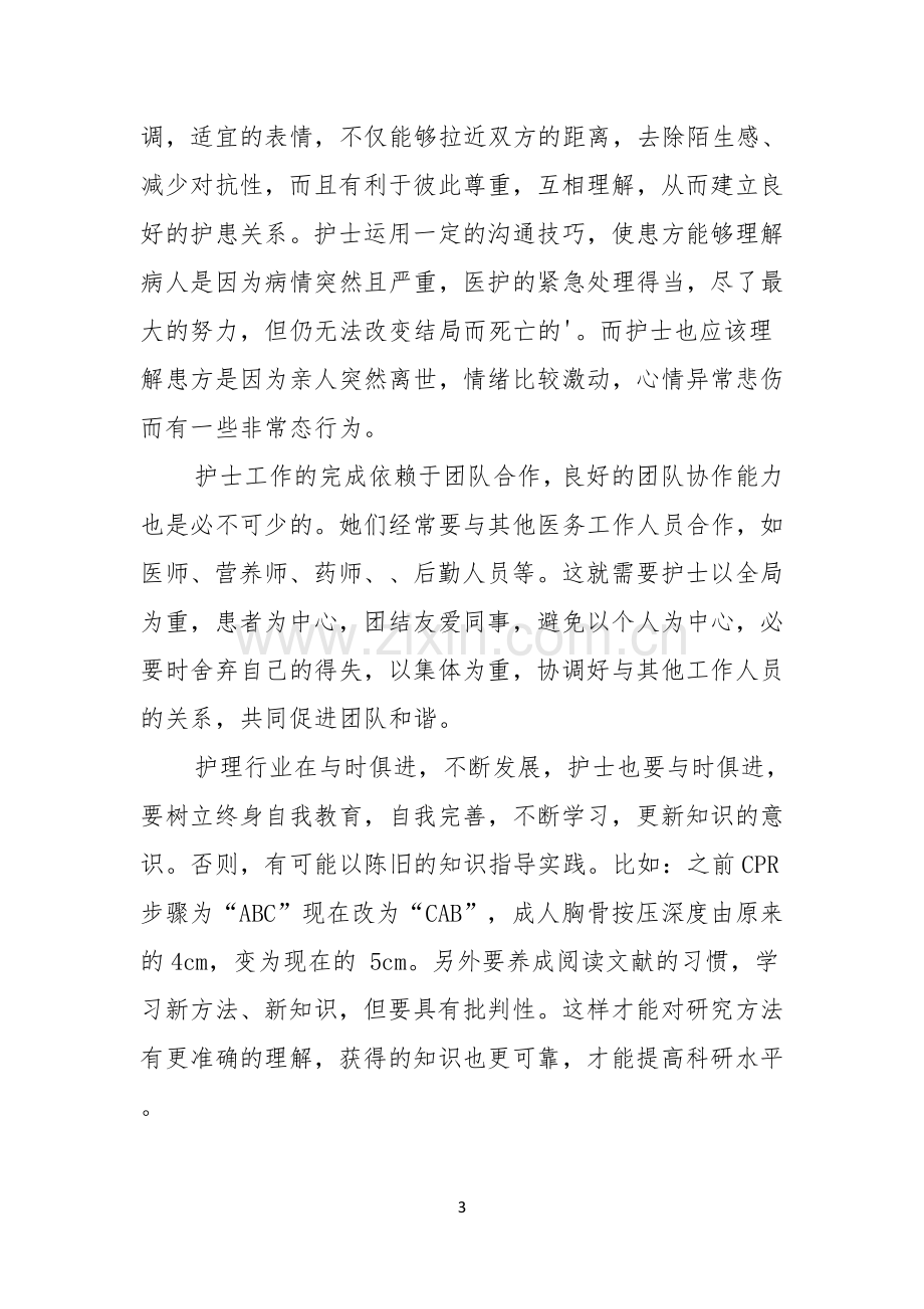 如何做一名优秀护士演讲稿范文.docx_第3页