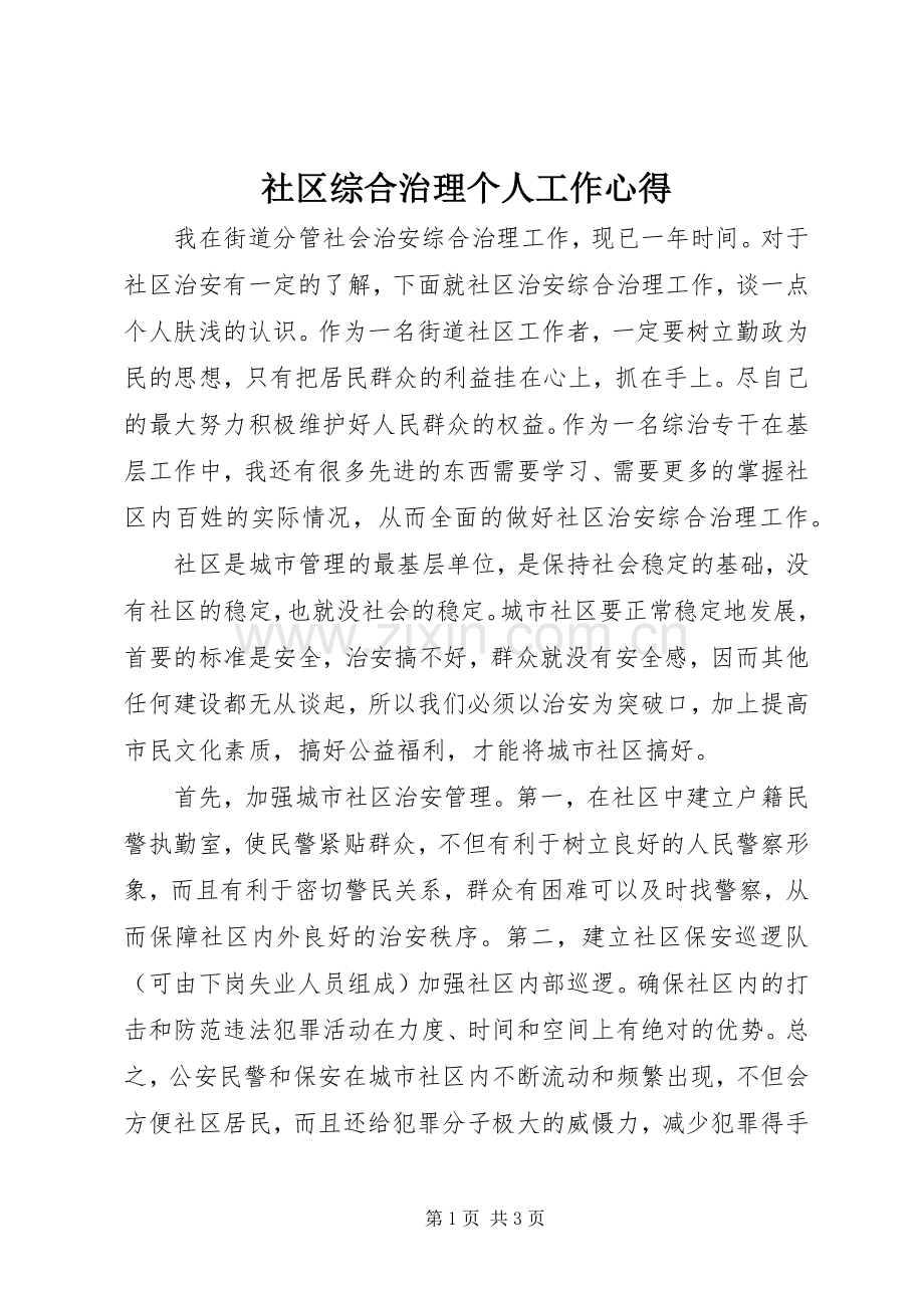 社区综合治理个人工作心得.docx_第1页