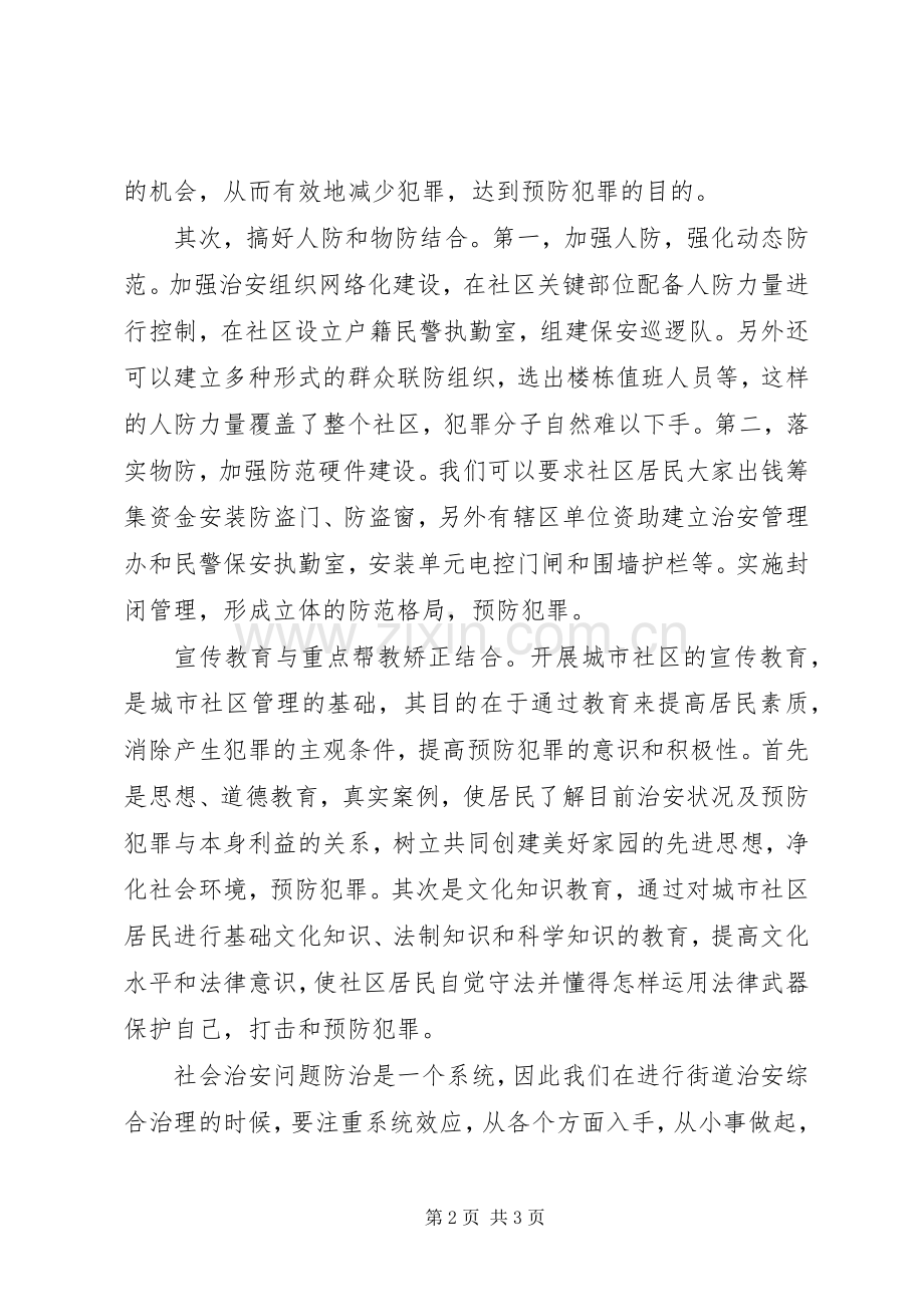 社区综合治理个人工作心得.docx_第2页