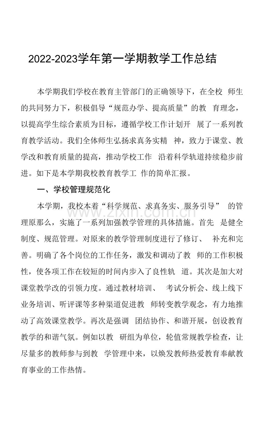 2022—2023学年第一学期教学工作总结.docx_第1页