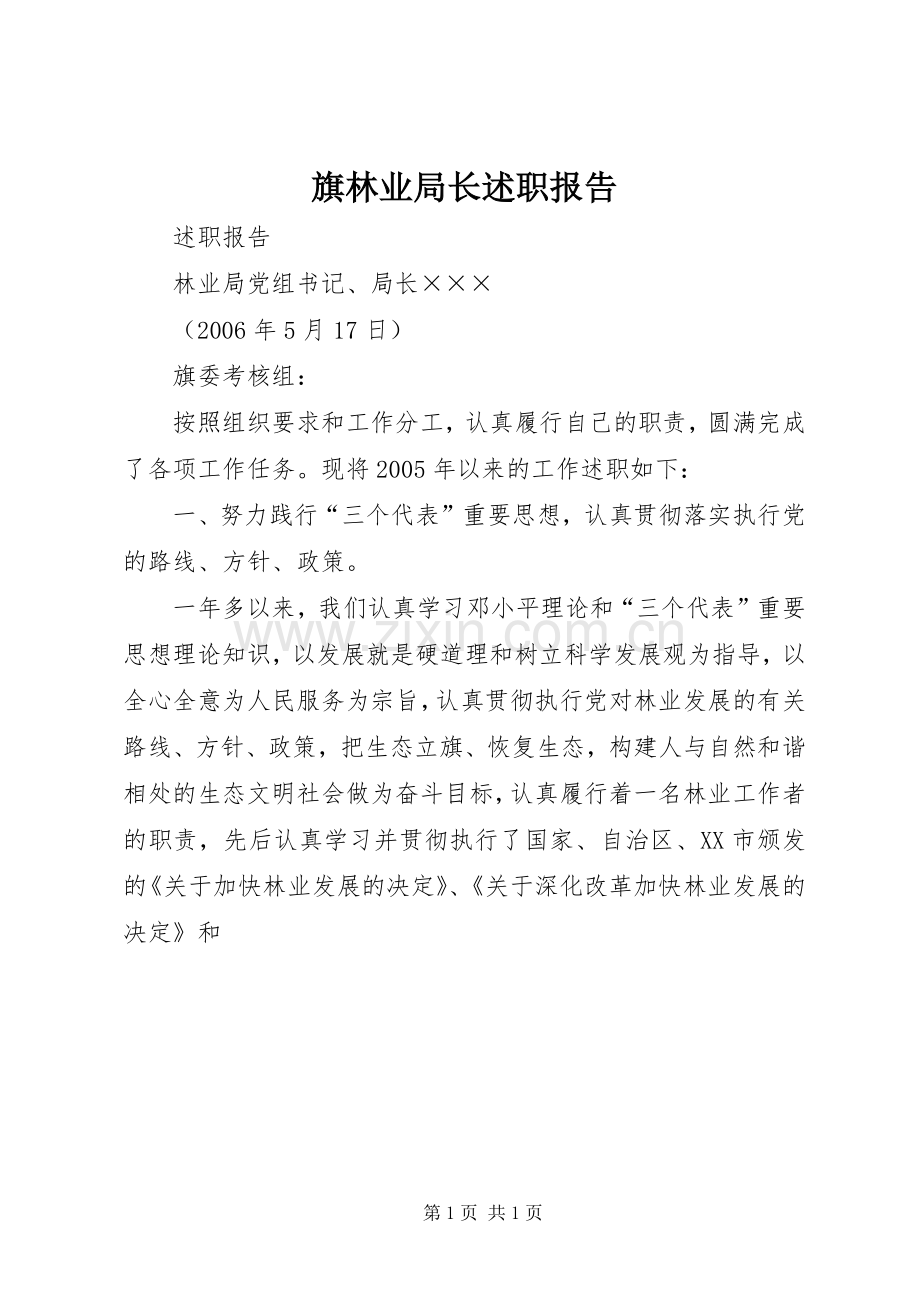 旗林业局长述职报告.docx_第1页