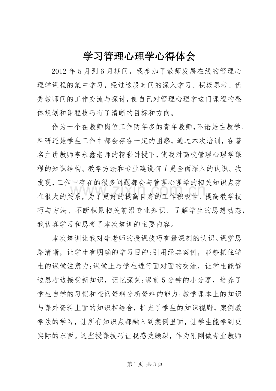 学习管理心理学心得体会.docx_第1页