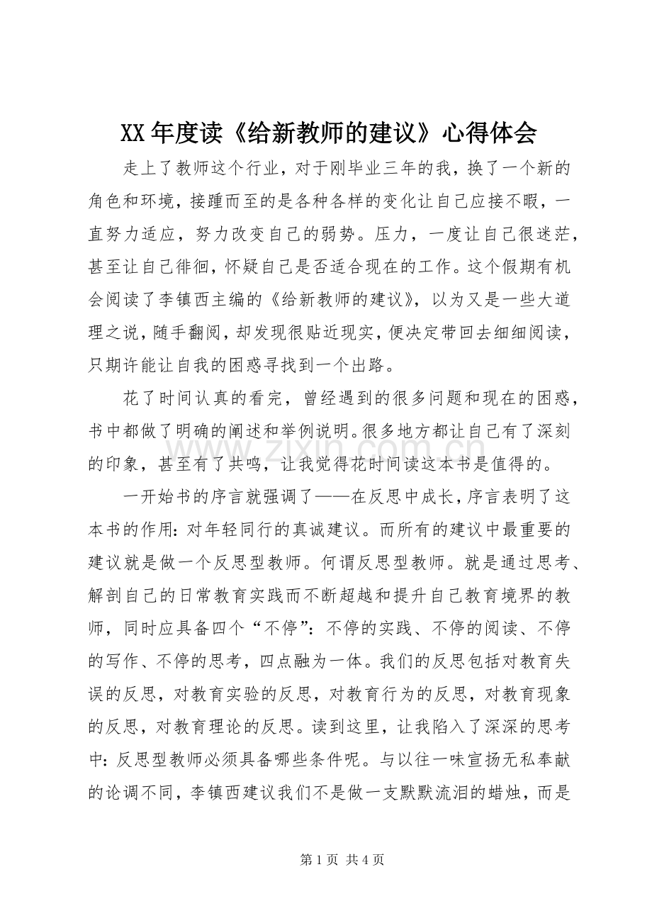 XX年度读《给新教师的建议》心得体会.docx_第1页