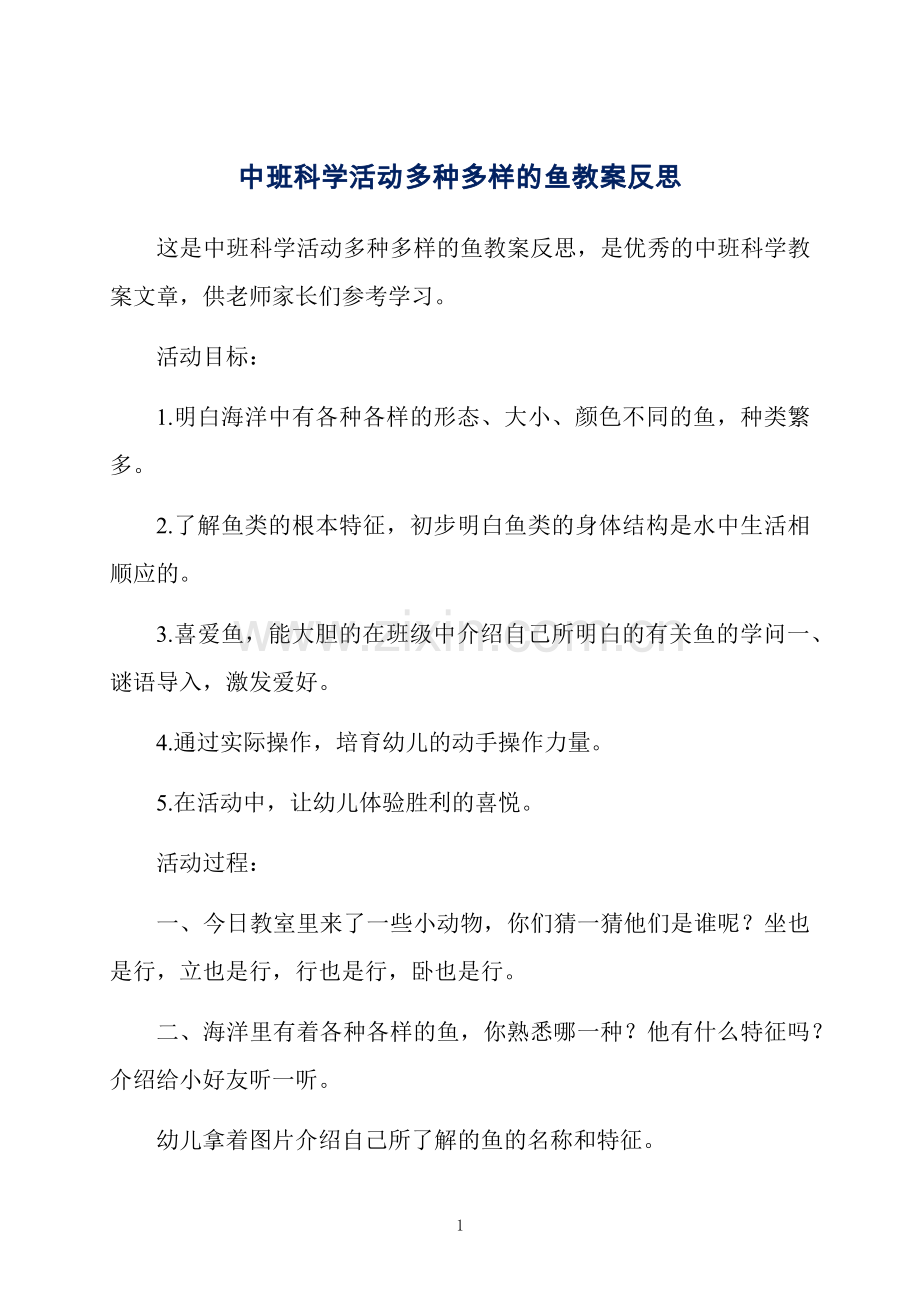 中班科学活动多种多样的鱼教案反思.docx_第1页