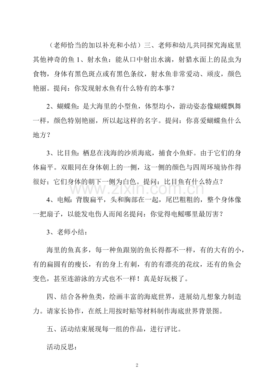 中班科学活动多种多样的鱼教案反思.docx_第2页