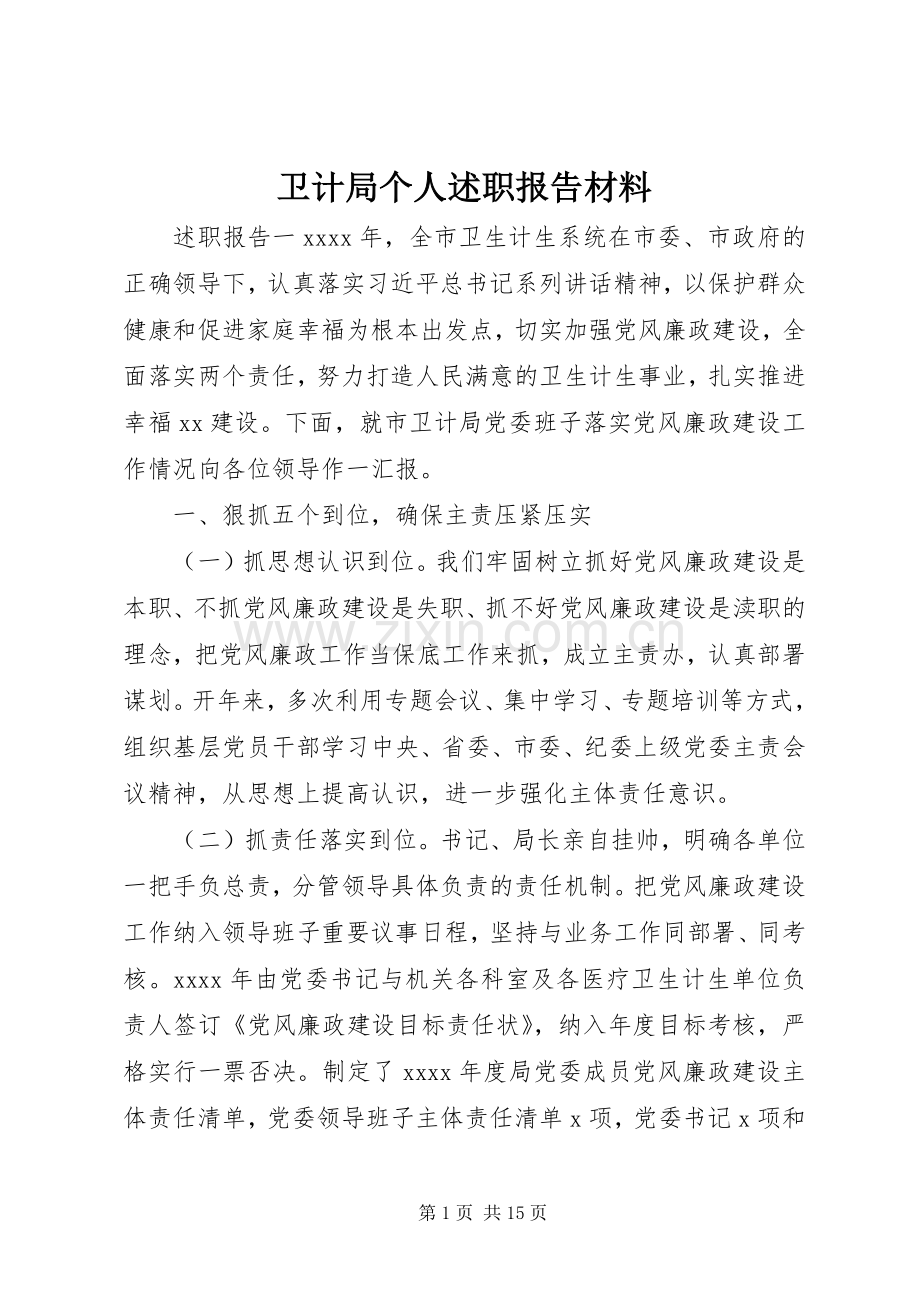 卫计局个人述职报告材料.docx_第1页