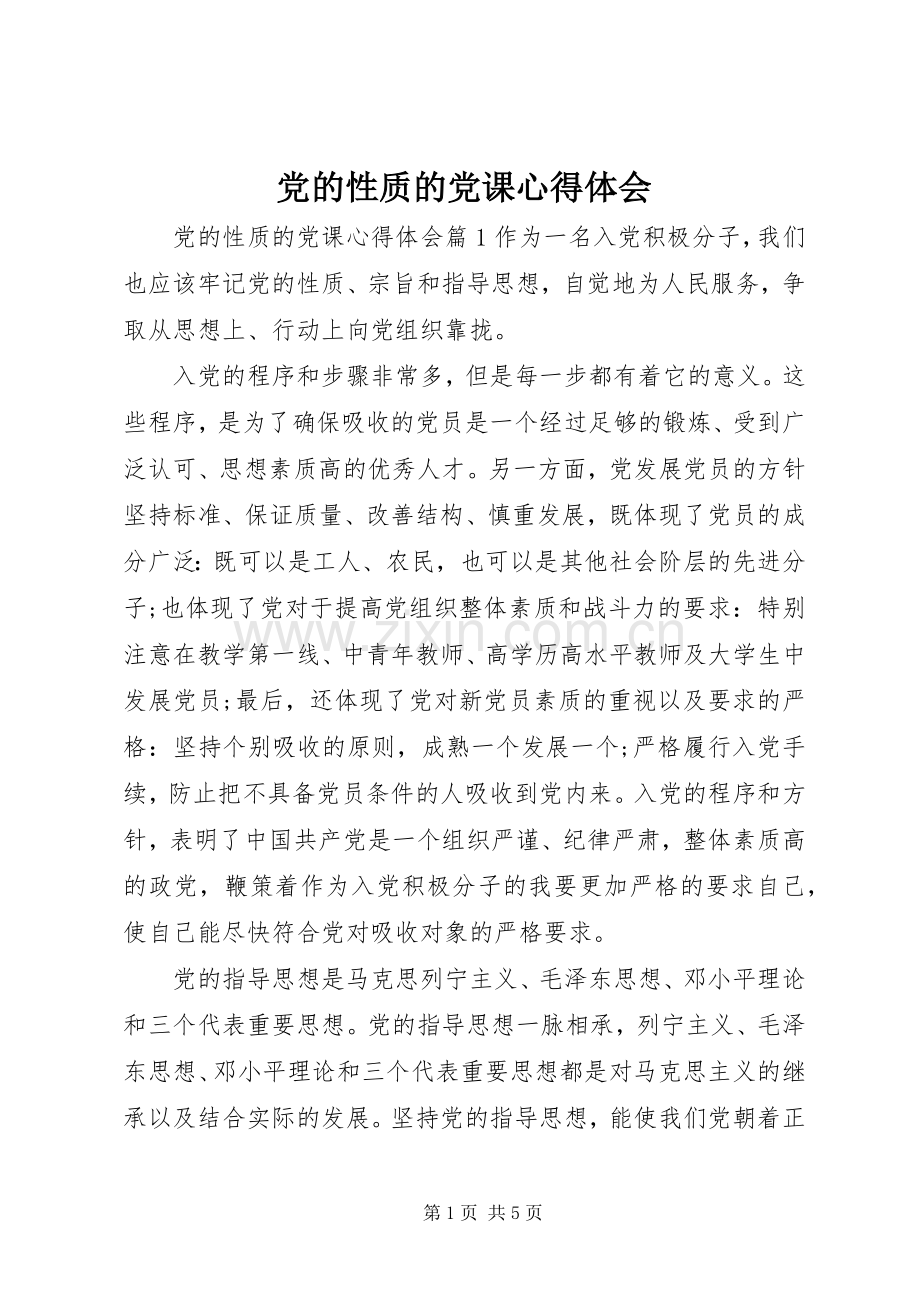 党的性质的党课心得体会.docx_第1页