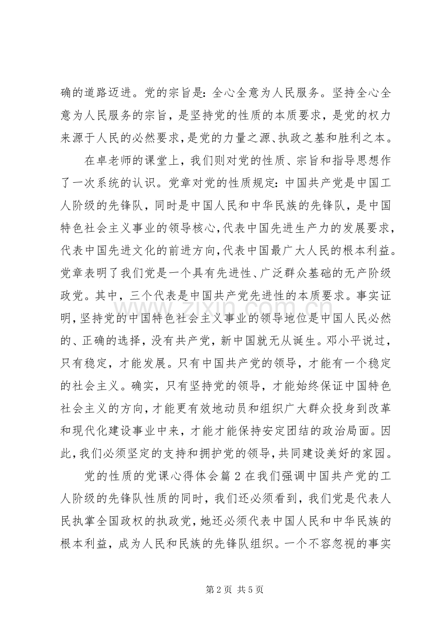 党的性质的党课心得体会.docx_第2页