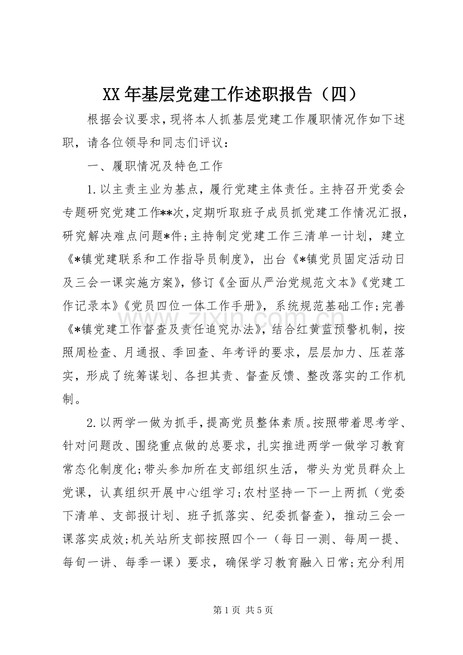 XX年基层党建工作述职报告（四）.docx_第1页