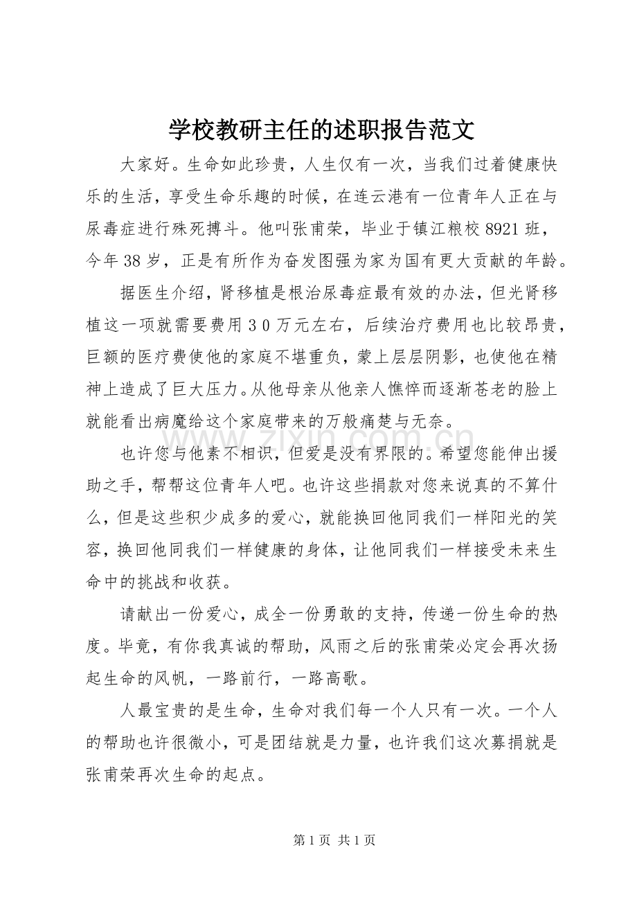 学校教研主任的述职报告范文.docx_第1页