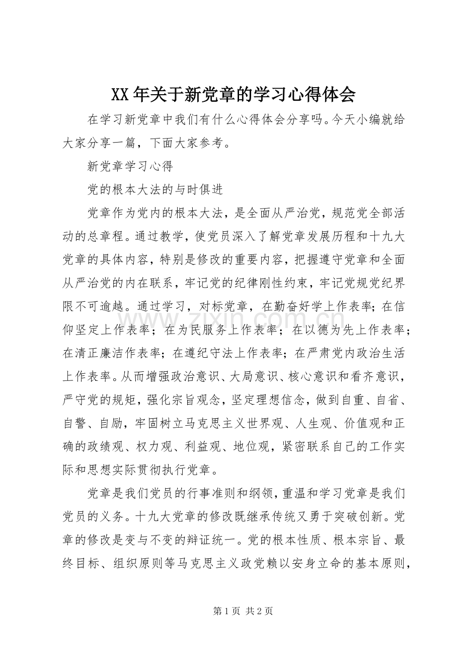 XX年关于新党章的学习心得体会.docx_第1页