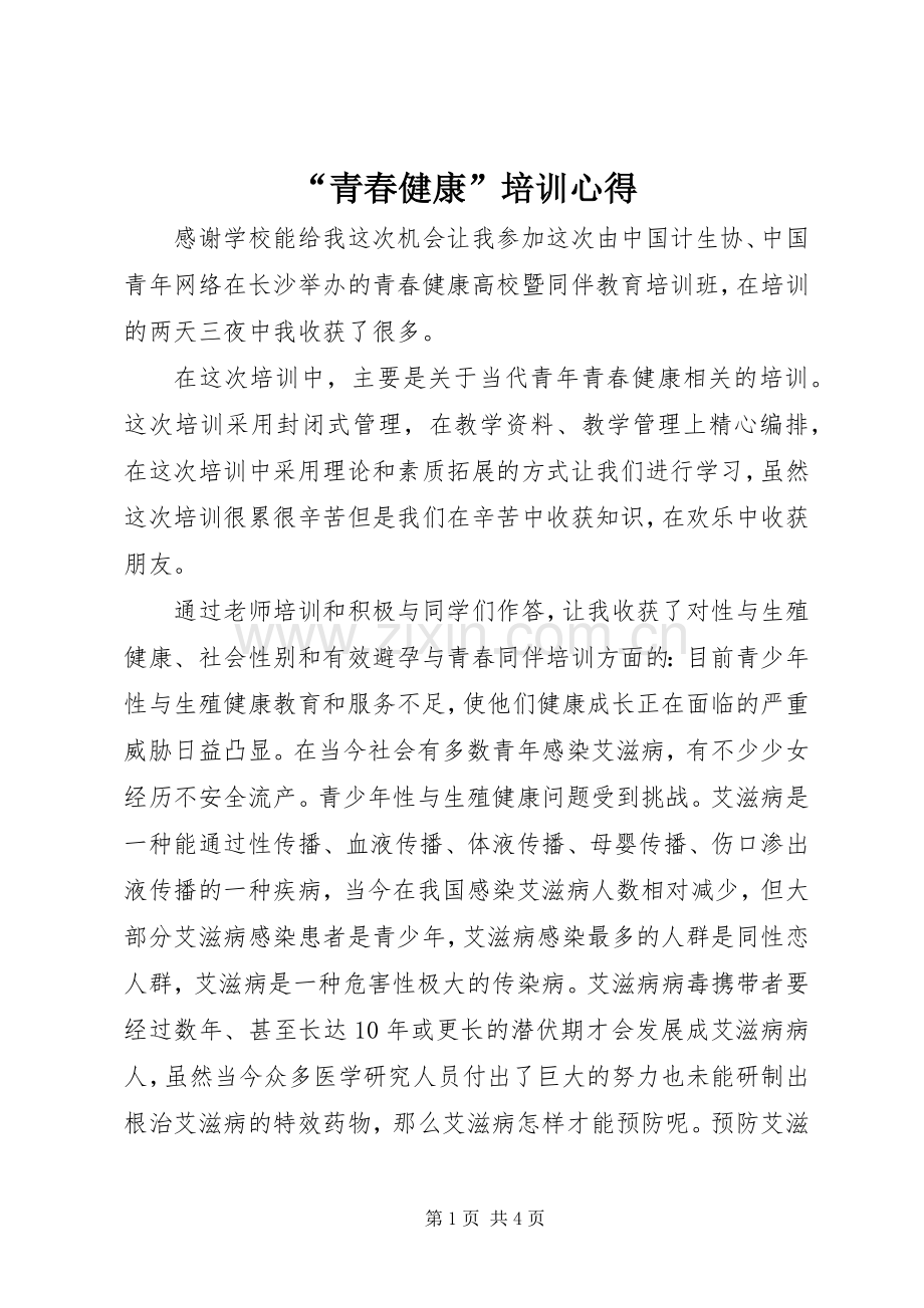 “青春健康”培训心得.docx_第1页