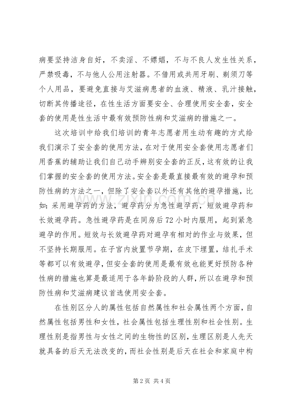 “青春健康”培训心得.docx_第2页