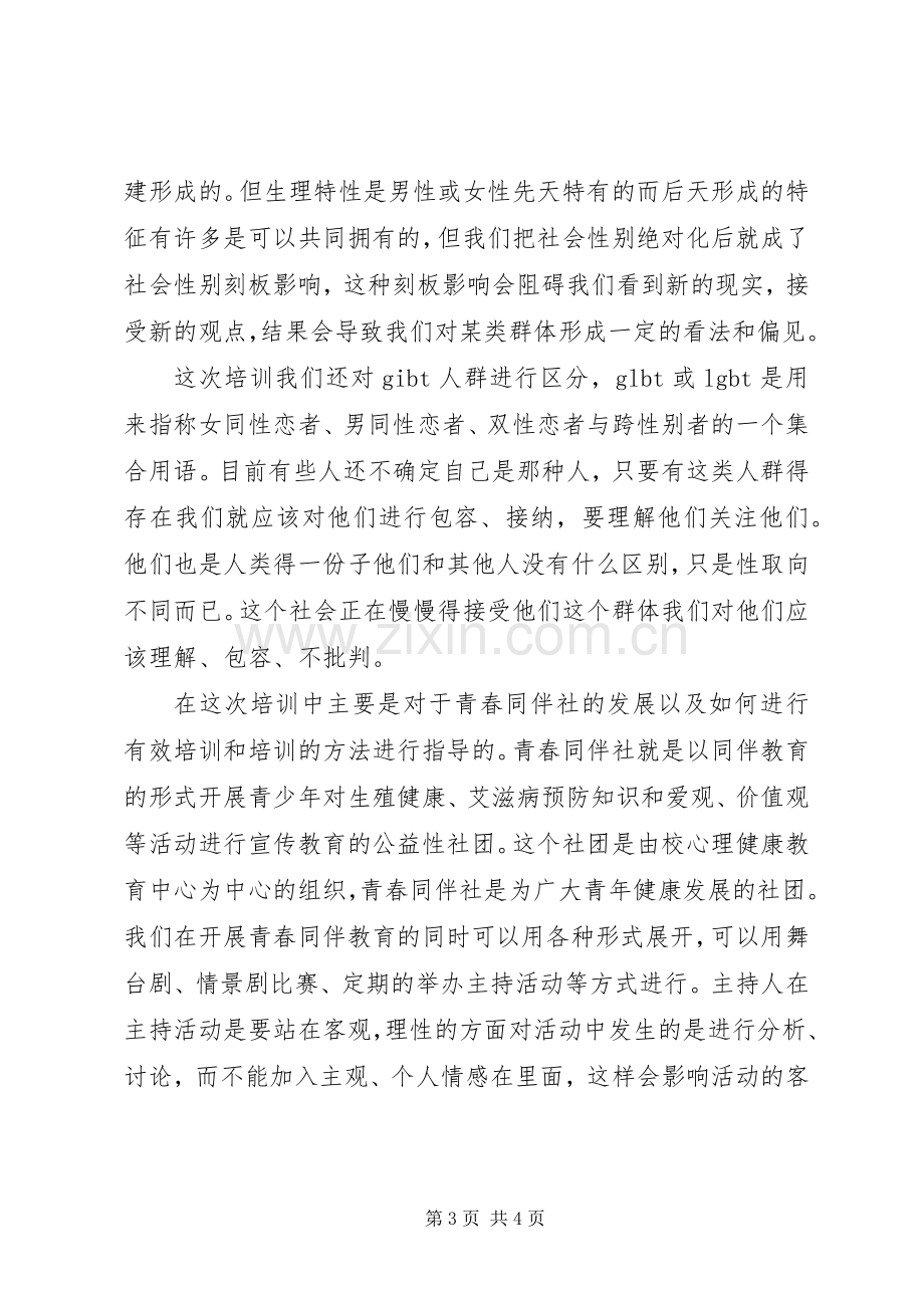 “青春健康”培训心得.docx_第3页