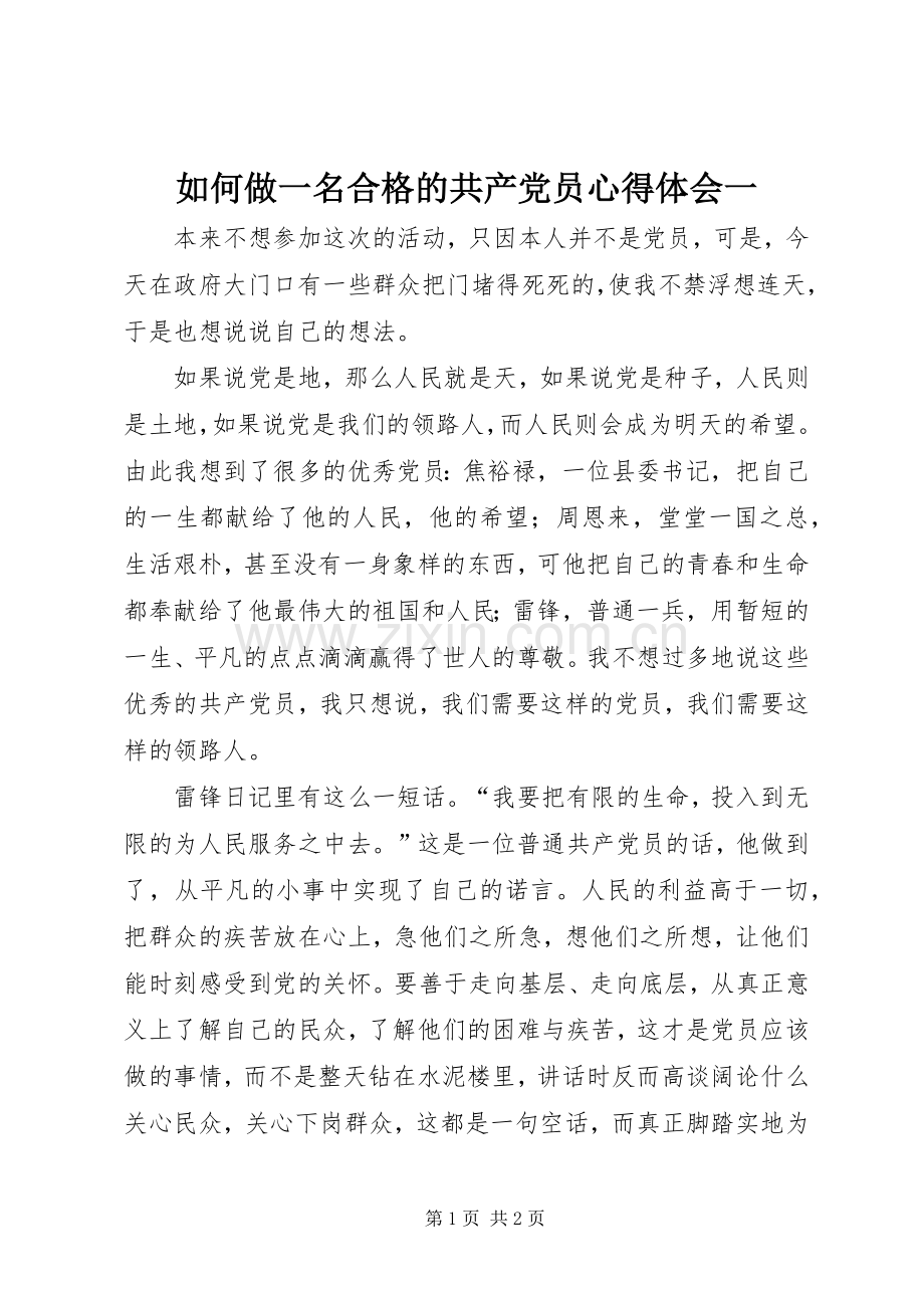 如何做一名合格的共产党员心得体会一.docx_第1页