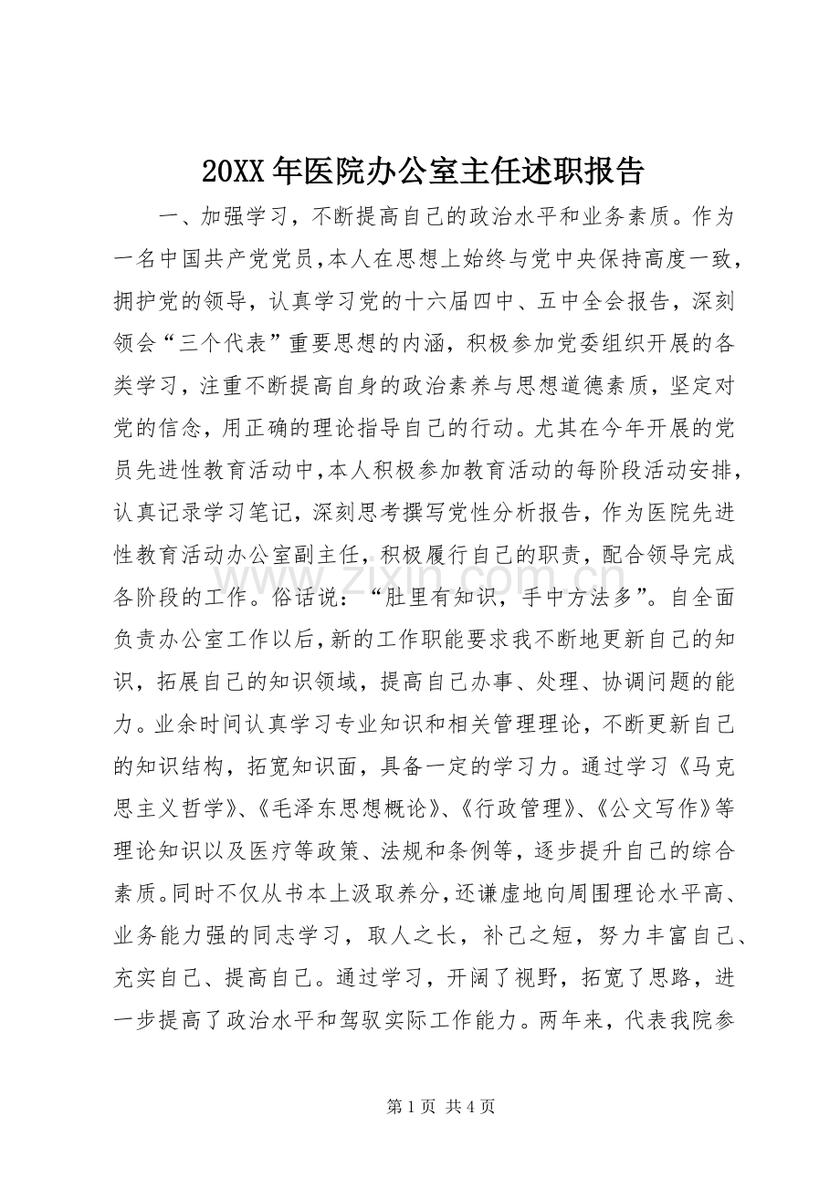 20XX年医院办公室主任述职报告.docx_第1页