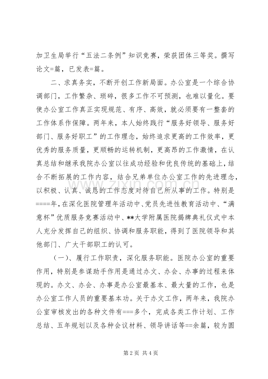 20XX年医院办公室主任述职报告.docx_第2页