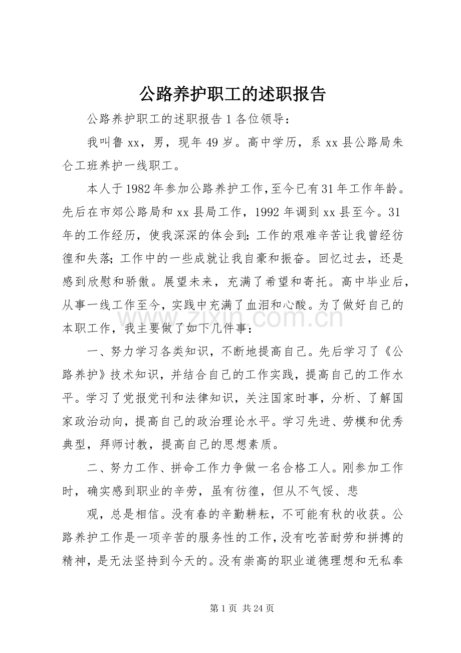 公路养护职工的述职报告.docx_第1页