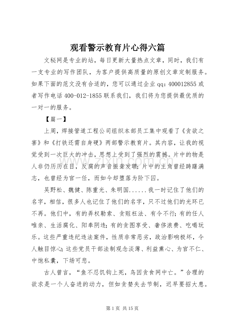 观看警示教育片心得六篇.docx_第1页