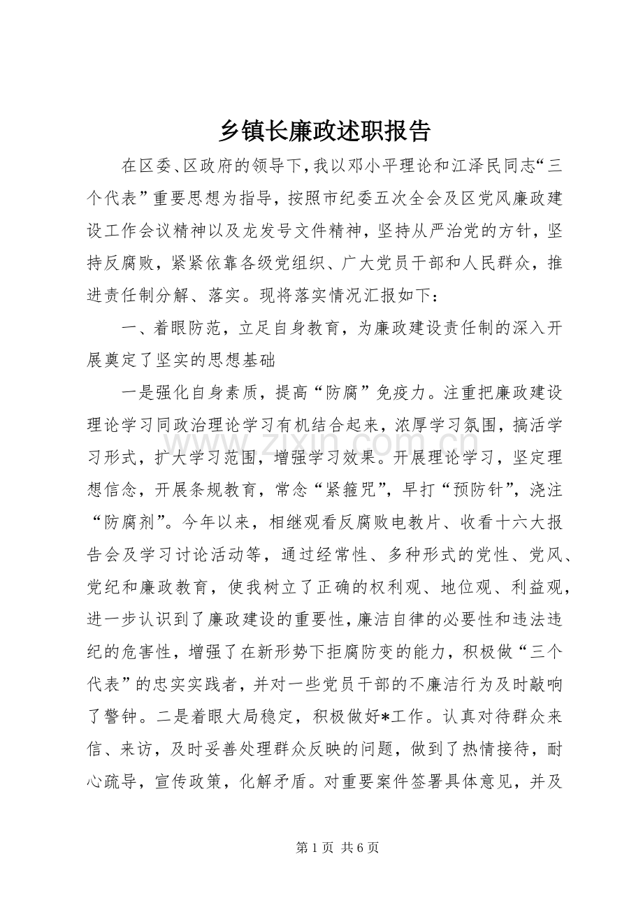 乡镇长廉政述职报告.docx_第1页