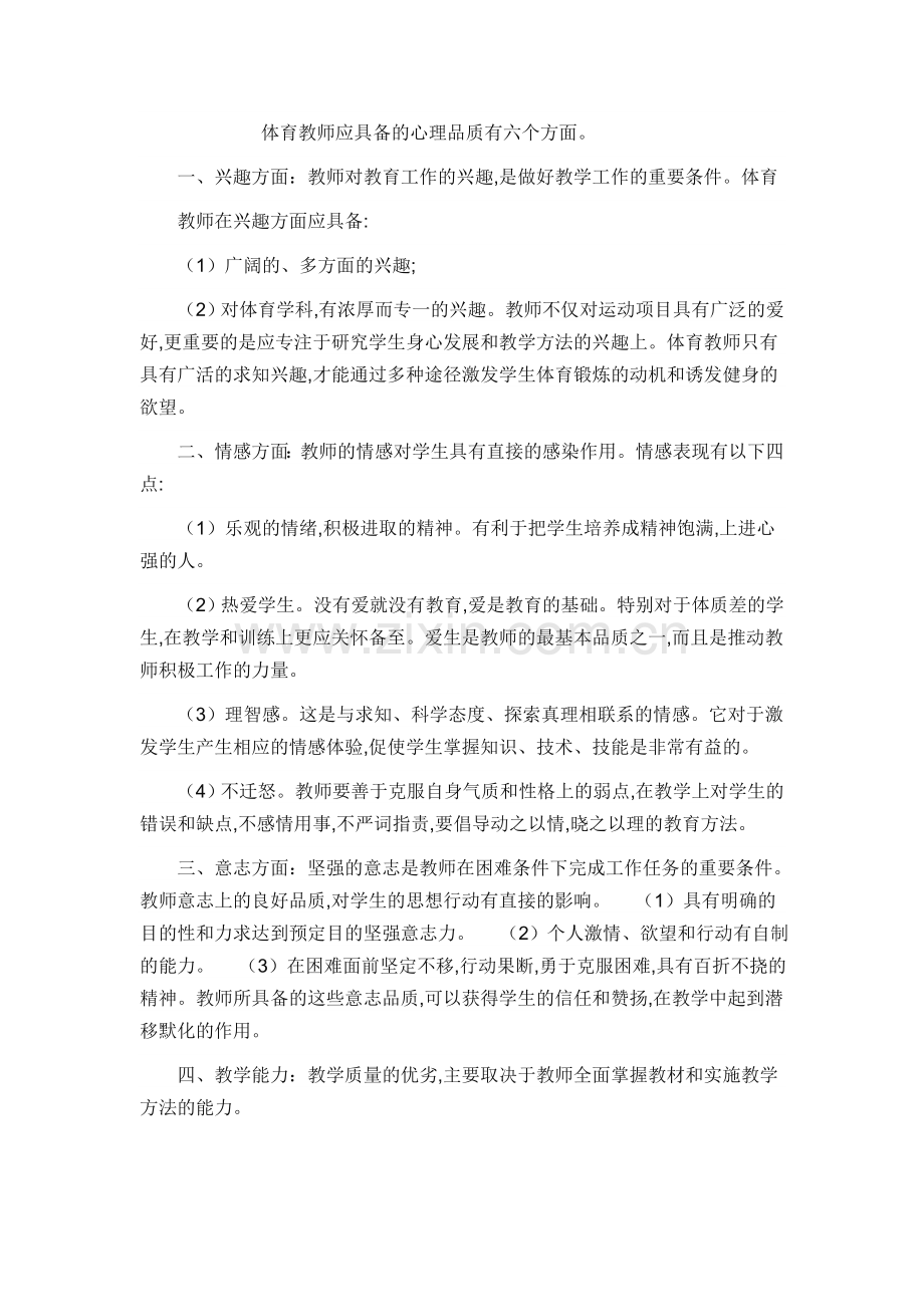 体育教师应具备的心理品质有六个方面.doc_第1页