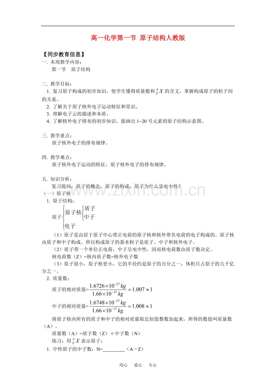 高一化学第一节-原子结构人教版知识精讲.doc_第1页