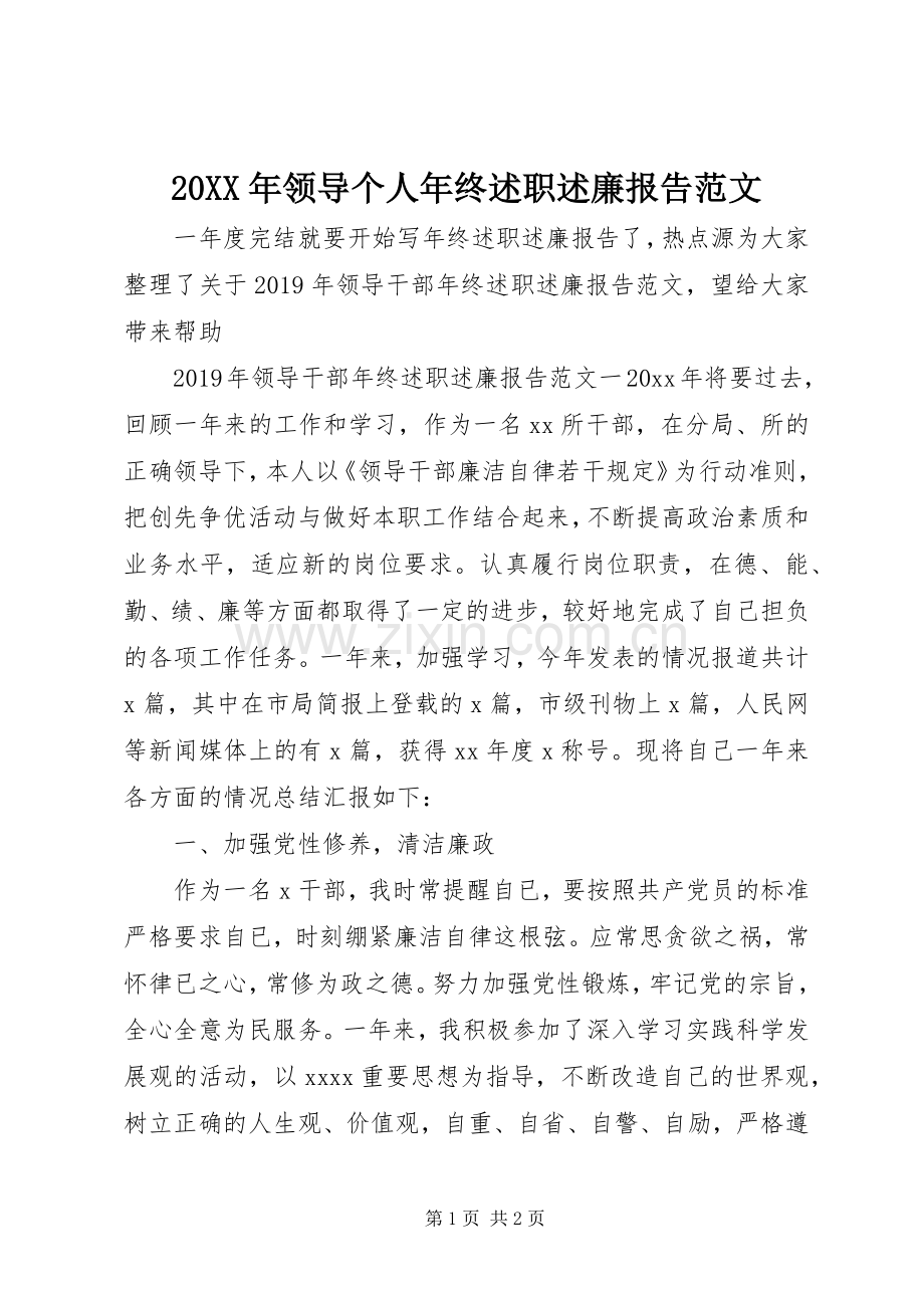 20XX年领导个人年终述职述廉报告范文.docx_第1页