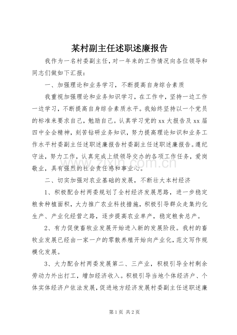 某村副主任述职述廉报告.docx_第1页