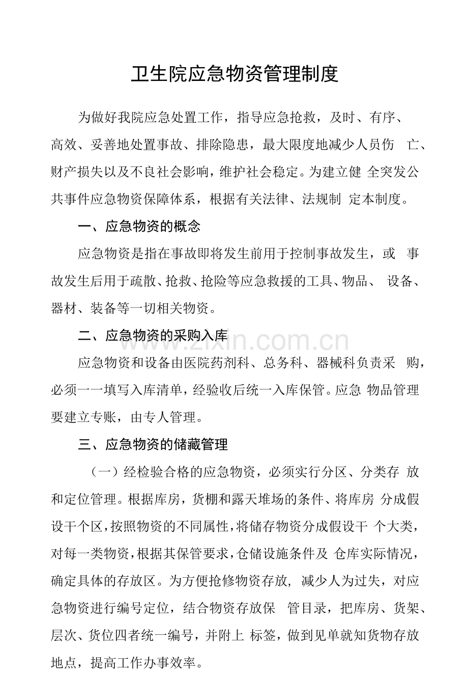 卫生院应急物资管理制度.docx_第1页