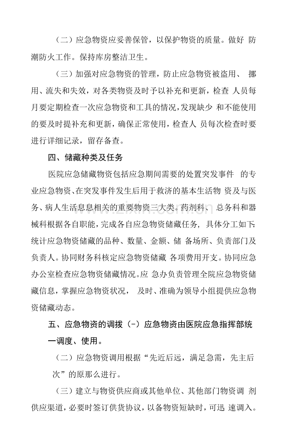 卫生院应急物资管理制度.docx_第2页